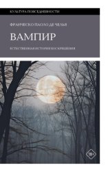 Скачать Вампир. Естественная история воскрешения бесплатно