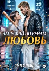 Скачать Запускай по венам любовь бесплатно