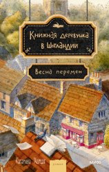 Скачать Книжная деревушка в Шотландии. Весна перемен бесплатно