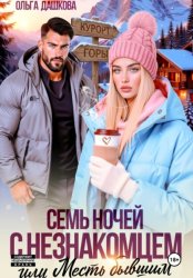 Скачать Семь ночей с незнакомцем. Или месть бывшим бесплатно