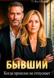 Скачать Бывший. Когда прошлое не отпускает бесплатно