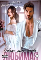 Скачать Поверь мне снова, любимая бесплатно