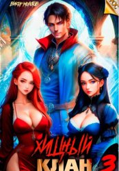 Скачать Хищный клан 3 бесплатно