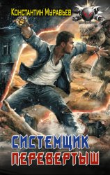 Скачать Системщик. Перевертыш бесплатно