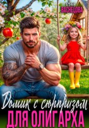 Скачать Домик с сюрпризом для олигарха бесплатно