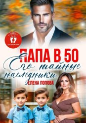 Скачать Папа в 50. Его тайные наследники бесплатно