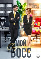 Скачать Мой случайный босс бесплатно