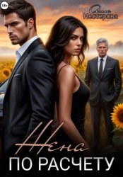 Скачать Жена по расчёту бесплатно