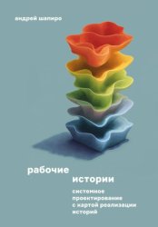 Скачать Рабочие истории. Системное проектирование с Картой реализации историй бесплатно