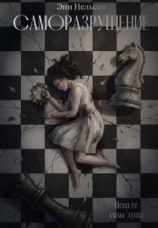 Скачать Саморазрушение бесплатно