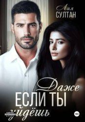 Скачать Даже если ты уйдешь бесплатно