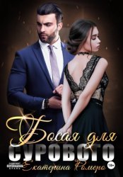 Скачать Босая для сурового бесплатно