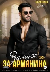 Скачать Горец. Замуж за Армянина бесплатно