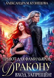 Скачать Приют для фамильяров, дракону вход запрещен! бесплатно