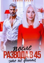 Скачать После развода в 45. Это не финал бесплатно