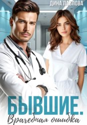 Скачать Бывшие. Врачебная ошибка бесплатно