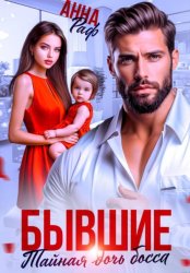 Скачать Бывшие. Тайная дочь босса бесплатно