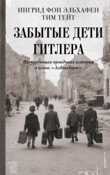 Скачать Забытые дети Гитлера. Шокирующая правдивая история о плане «Лебенсборн» бесплатно