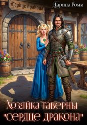 Скачать Хозяйка таверны «Сердце дракона» бесплатно