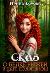 Скачать Сказ о Белке рыжей и царе подземном бесплатно