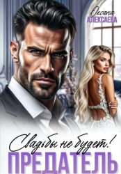 Скачать Предатель. Свадьбы не будет! бесплатно
