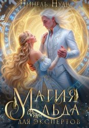 Скачать Магия льда для экспертов бесплатно
