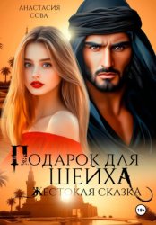 Скачать Подарок для шейха. Жестокая сказка бесплатно