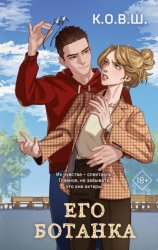 Скачать Его ботанка бесплатно