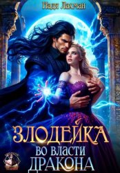 Скачать Злодейка во власти дракона бесплатно