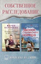 Скачать Собственное расследование. Комплект из 2 книг бесплатно
