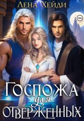 Скачать Госпожа для отверженных бесплатно