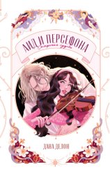 Скачать Аид и Персефона. Симфония судьбы бесплатно