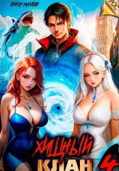 Скачать Хищный клан 4 бесплатно