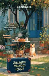 Скачать Загадка тихого озера бесплатно