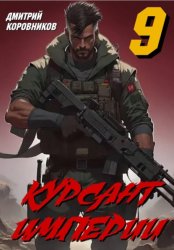 Скачать Курсант Империи - 9 бесплатно