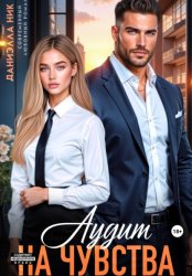 Скачать Аудит на чувства бесплатно