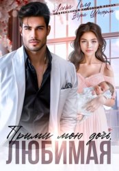 Скачать Прими мою дочь, любимая бесплатно