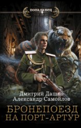 Скачать Ротмистр Гордеев. Бронепоезд на Порт-Артур бесплатно