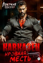 Скачать Кавказец. Кровная месть бесплатно