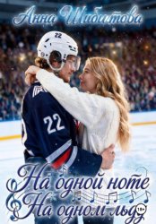Скачать На одной ноте На одном льду бесплатно