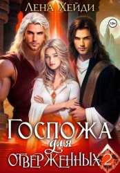Скачать Госпожа для отверженных – 2 бесплатно