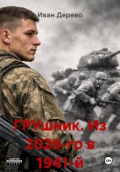 Скачать ГРУшник. Из 2026-го в 1941-й бесплатно
