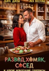 Скачать Развод, хомяк, сосед и другие новогодние сюрпризы бесплатно