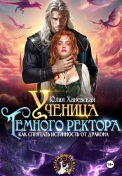 Скачать Ученица Темного ректора. Как спрятать истинность от дракона бесплатно