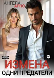 Скачать Измена. Одни предатели бесплатно