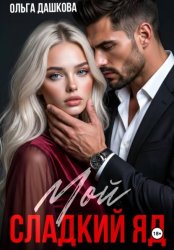Скачать Мой сладкий яд бесплатно