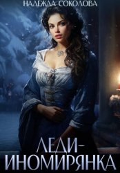 Скачать Леди-иномирянка бесплатно