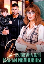 Скачать Два хулигана для Марьи Ивановны бесплатно