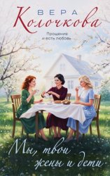 Скачать Мы, твои жены и дети бесплатно