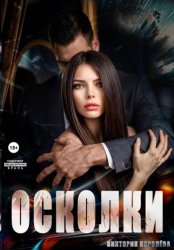 Скачать Осколки бесплатно